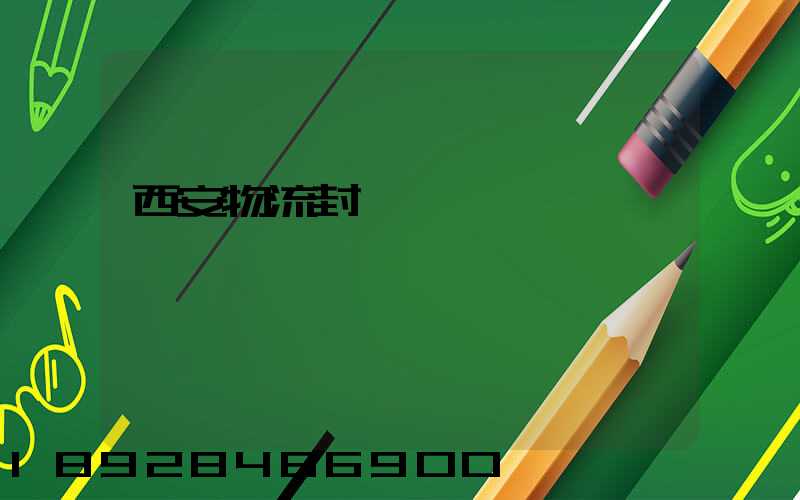 西安物流封閉運輸