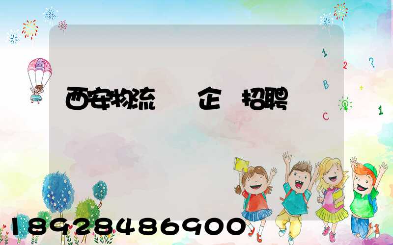 西安物流運輸企業招聘