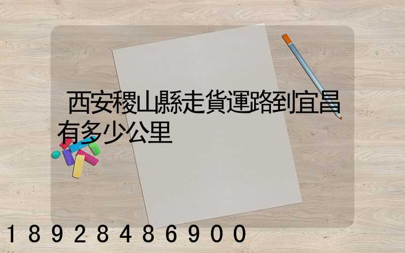 西安稷山縣走貨運路到宜昌有多少公里