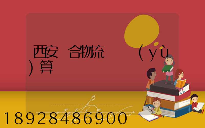 西安綜合物流運輸預(yù)算