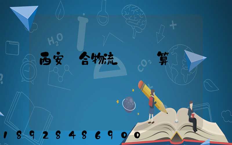 西安綜合物流運輸預算