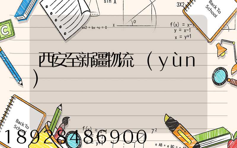 西安至新疆物流運(yùn)輸