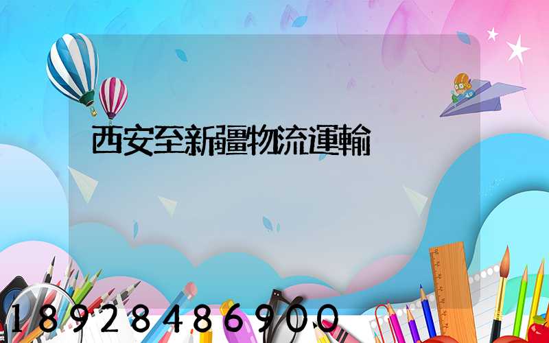 西安至新疆物流運輸
