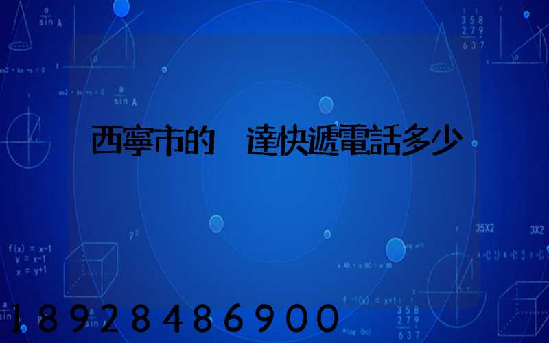 西寧市的韻達快遞電話多少
