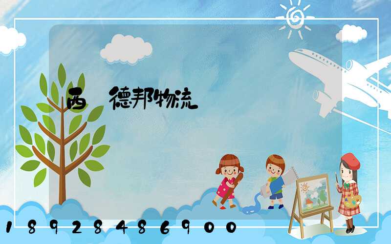 西寧德邦物流電話