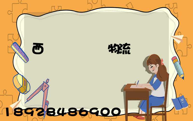 西崗區專業運輸物流