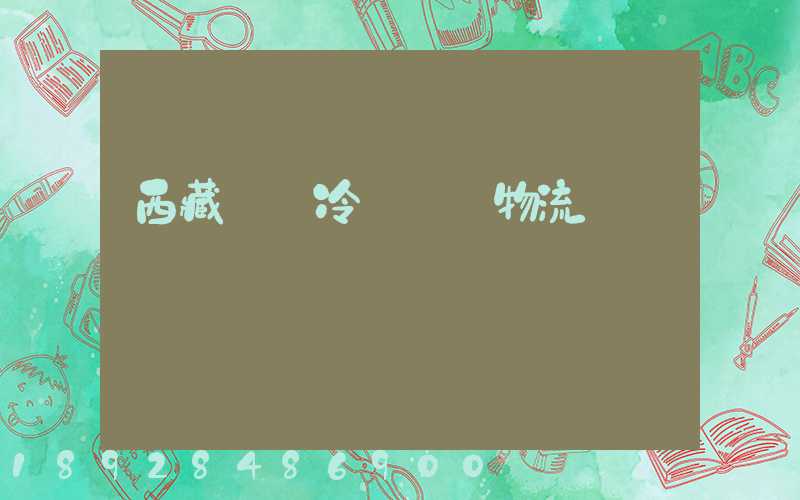 西藏優質冷凍運輸物流