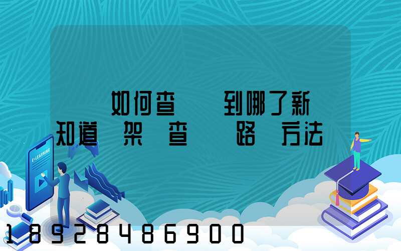 訂車如何查詢車到哪了新車知道車架號查運輸路線方法