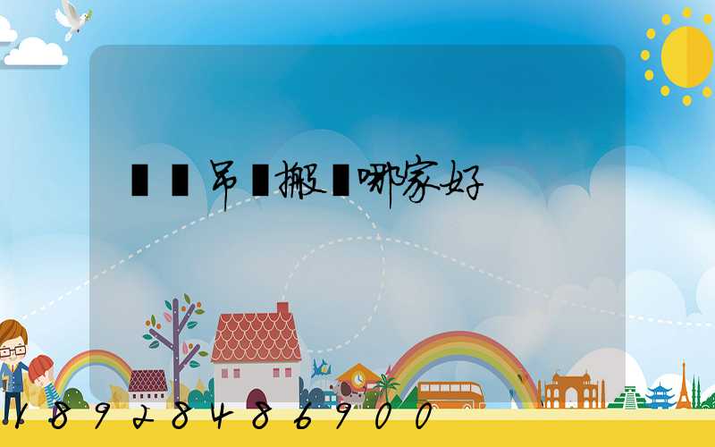 設備吊裝搬運哪家好