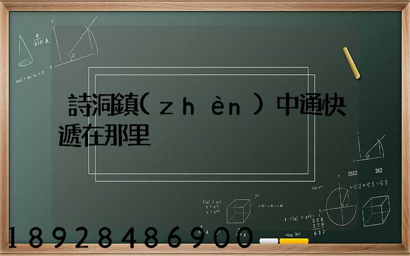 詩洞鎮(zhèn)中通快遞在那里