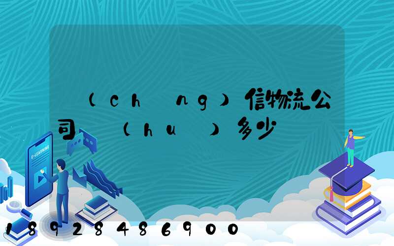 誠(chéng)信物流公司電話(huà)多少