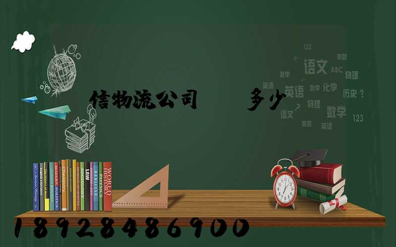 誠信物流公司電話多少