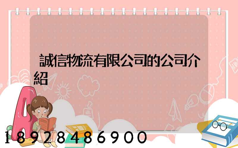 誠信物流有限公司的公司介紹