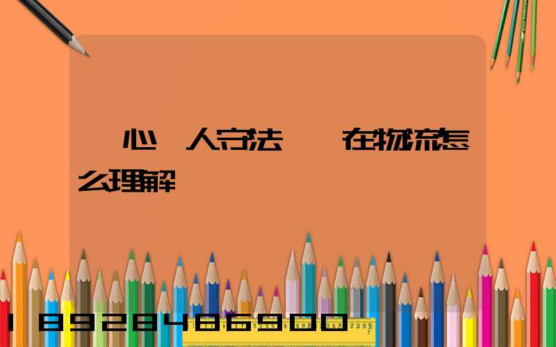 誠心為人守法經營在物流怎么理解