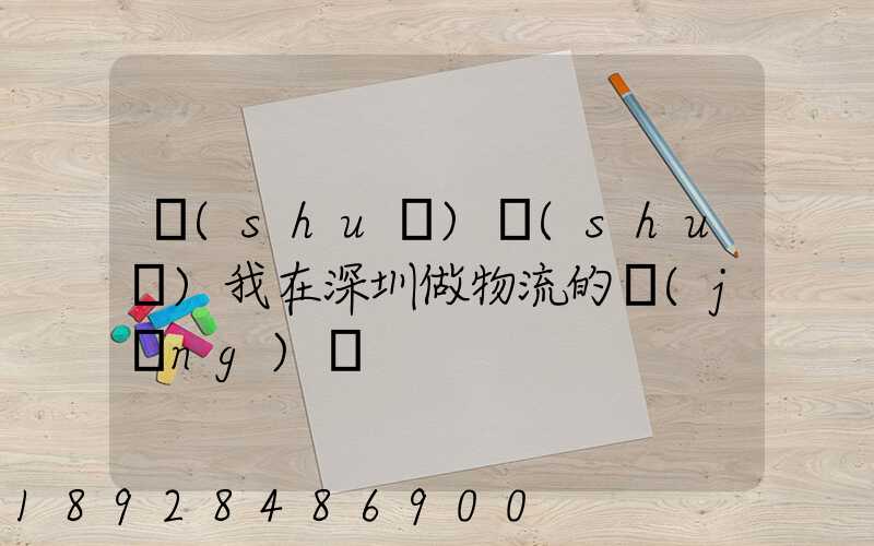 說(shuō)說(shuō)我在深圳做物流的經(jīng)歷