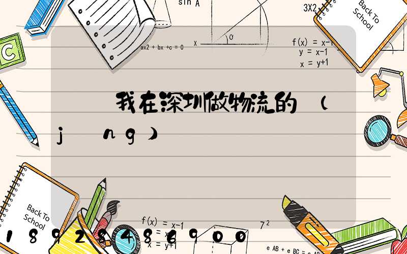 說說我在深圳做物流的經(jīng)歷