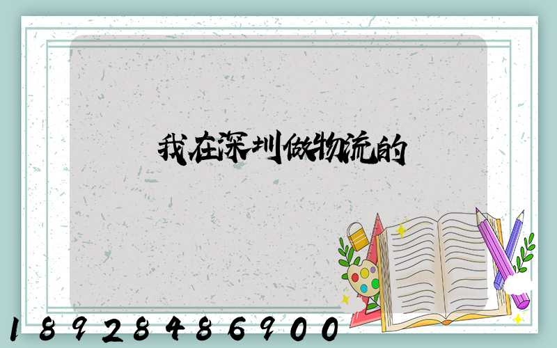 說說我在深圳做物流的經歷