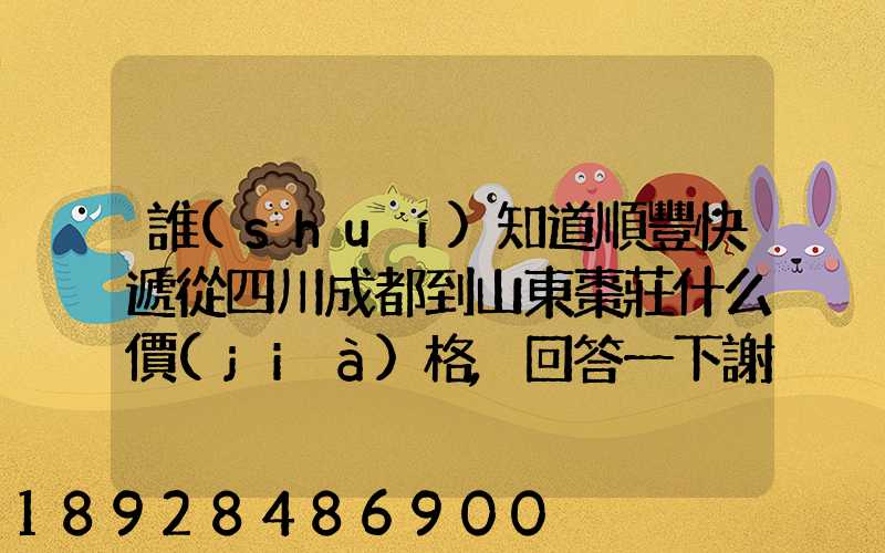 誰(shuí)知道順豐快遞從四川成都到山東棗莊什么價(jià)格,回答一下謝謝