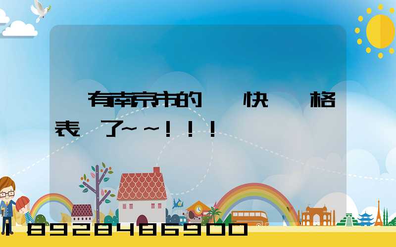 誰有南京市的順豐快遞價格表謝了~~!!!