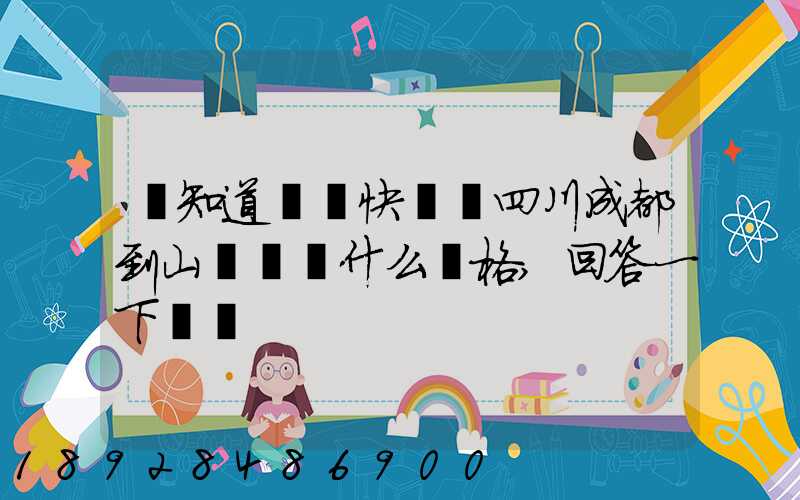 誰知道順豐快遞從四川成都到山東棗莊什么價格,回答一下謝謝