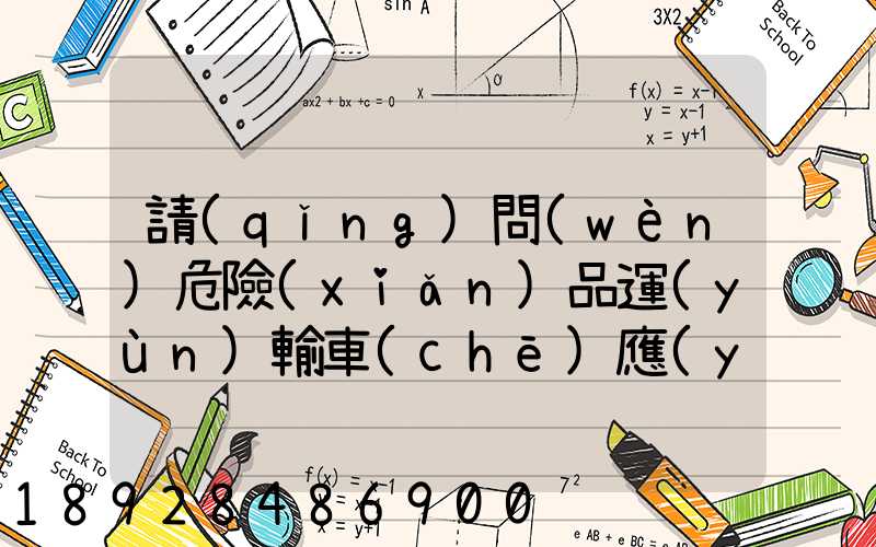 請(qǐng)問(wèn)危險(xiǎn)品運(yùn)輸車(chē)應(yīng)該去哪里找