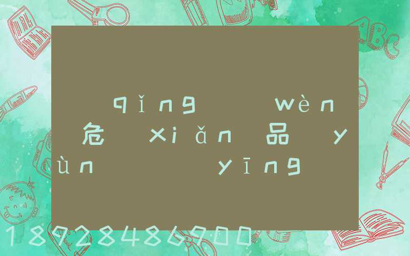 請(qǐng)問(wèn)危險(xiǎn)品運(yùn)輸車應(yīng)該去哪里找