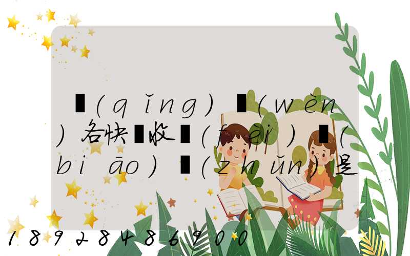請(qǐng)問(wèn)各快遞收費(fèi)標(biāo)準(zhǔn)是多少