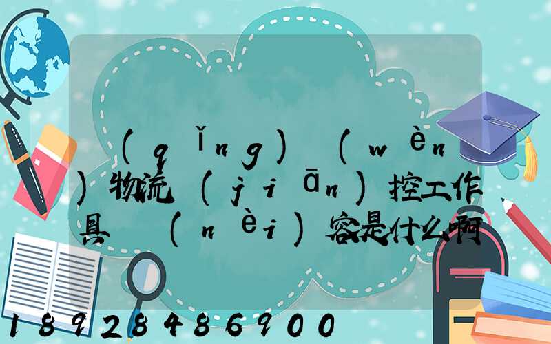 請(qǐng)問(wèn)物流監(jiān)控工作具體內(nèi)容是什么啊前景如何