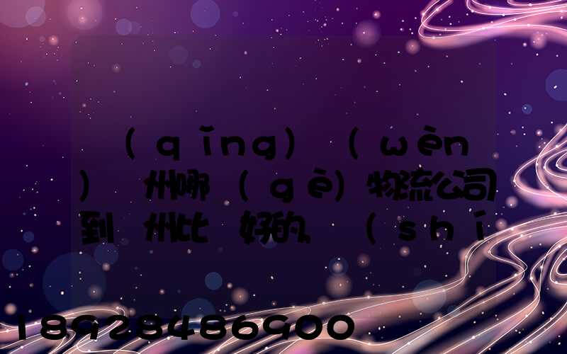 請(qǐng)問(wèn)蘇州哪個(gè)物流公司到廣州比較好的,時(shí)效服務(wù)價(jià)格中和考慮