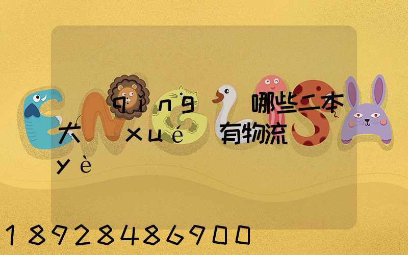 請(qǐng)問哪些二本大學(xué)有物流專業(yè)