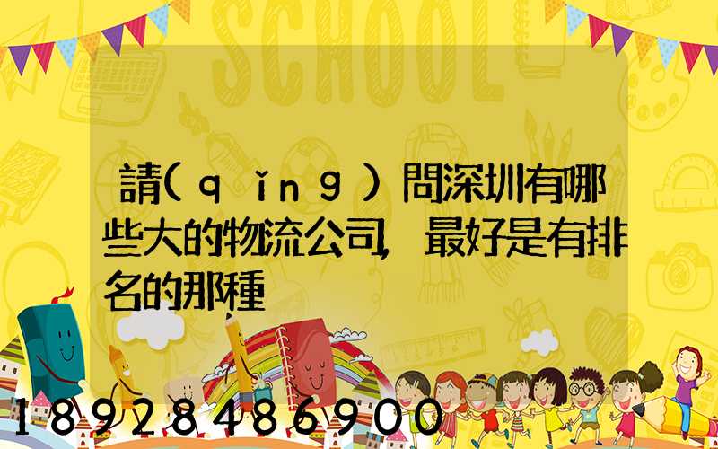 請(qǐng)問深圳有哪些大的物流公司,最好是有排名的那種