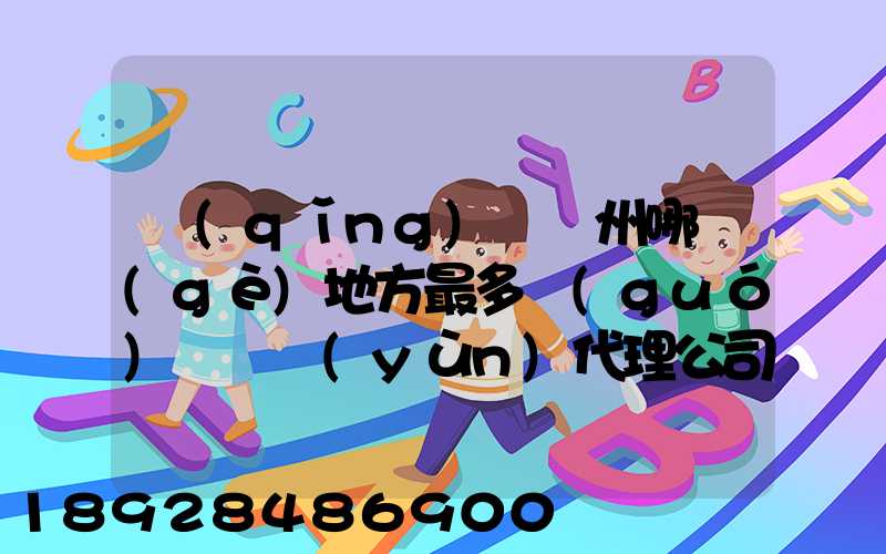 請(qǐng)問蘇州哪個(gè)地方最多國(guó)際貨運(yùn)代理公司的,急要具體地址和公司名,謝謝...