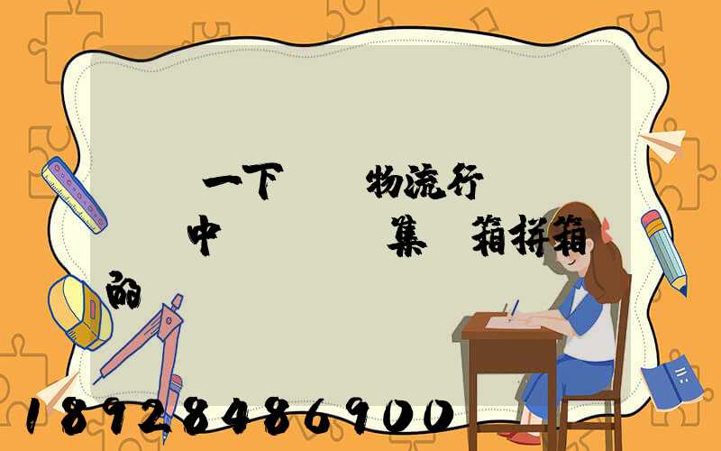 請問一下..物流行業(yè)中LCL(集裝箱拼箱)的優(yōu)點(diǎn)和缺點(diǎn)