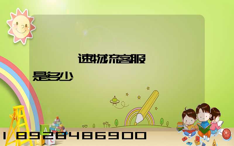 請問優速物流客服電話號碼是多少