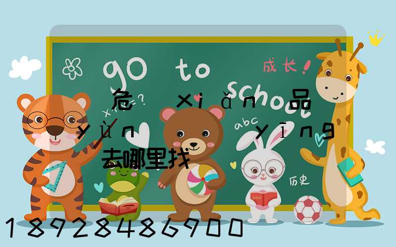 請問危險(xiǎn)品運(yùn)輸車應(yīng)該去哪里找