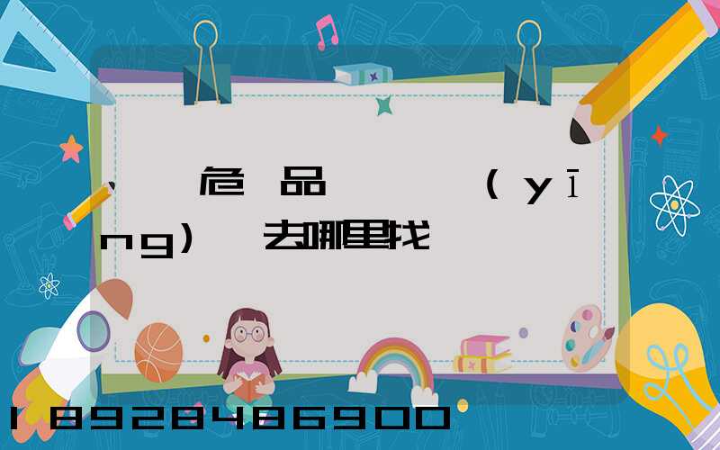 請問危險品運輸車應(yīng)該去哪里找