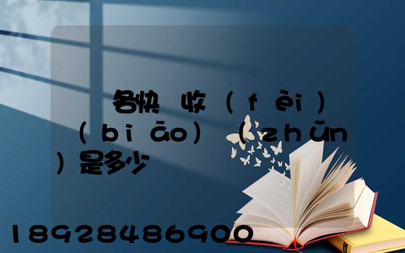 請問各快遞收費(fèi)標(biāo)準(zhǔn)是多少