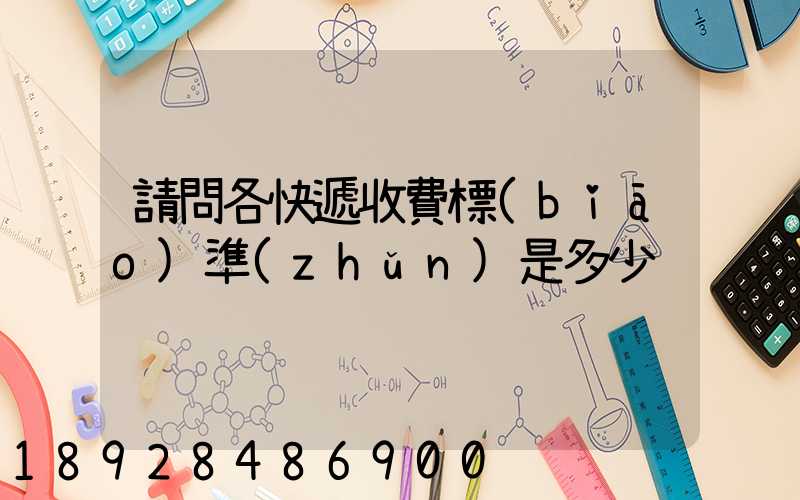 請問各快遞收費標(biāo)準(zhǔn)是多少