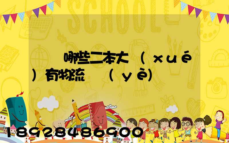 請問哪些二本大學(xué)有物流專業(yè)