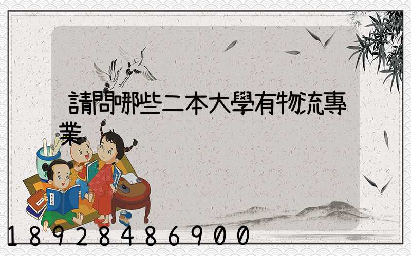 請問哪些二本大學有物流專業