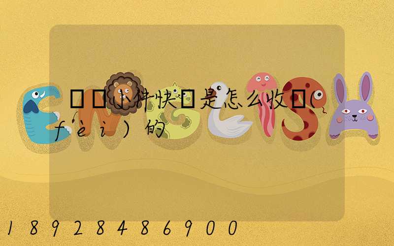 請問小件快遞是怎么收費(fèi)的