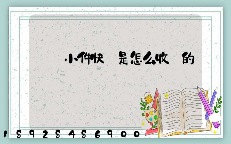 請問小件快遞是怎么收費的