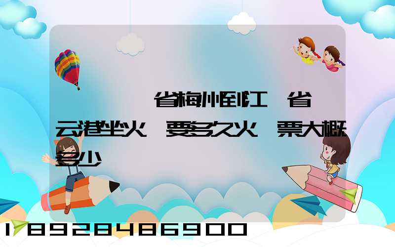 請問廣東省梅州到江蘇省連云港坐火車要多久火車票大概多少