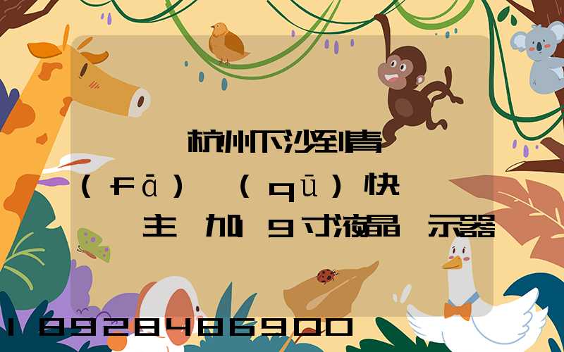 請問從杭州下沙到青島開發(fā)區(qū)快遞一臺電腦主機加19寸液晶顯示器最低多少...
