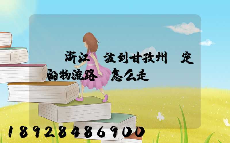 請問浙江寧波到甘孜州瀘定縣的物流路線怎么走