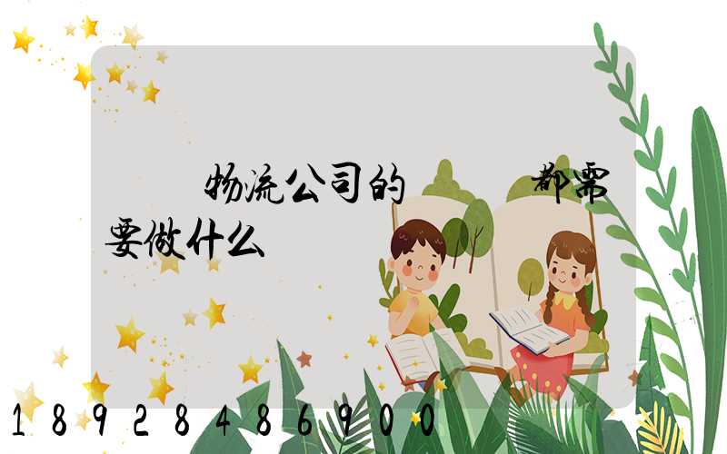 請問物流公司的業務員都需要做什么