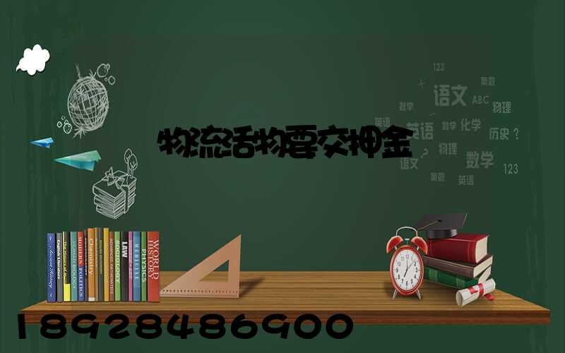 請問物流活物要交押金嗎