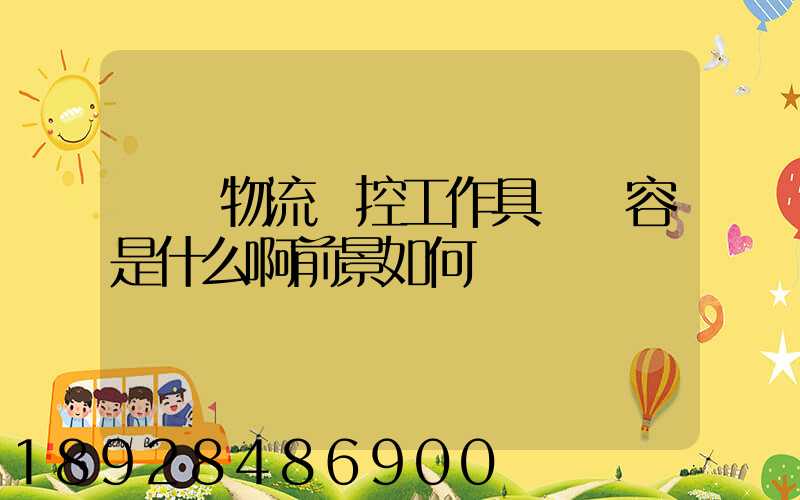 請問物流監控工作具體內容是什么啊前景如何