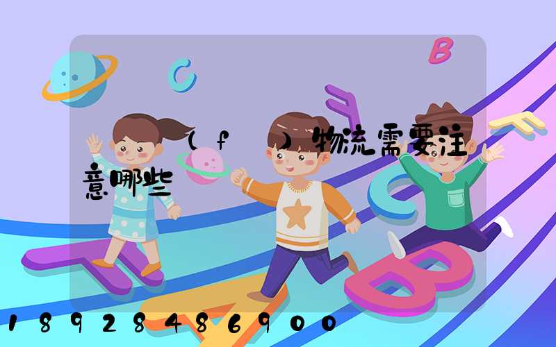 請問發(fā)物流需要注意哪些問題