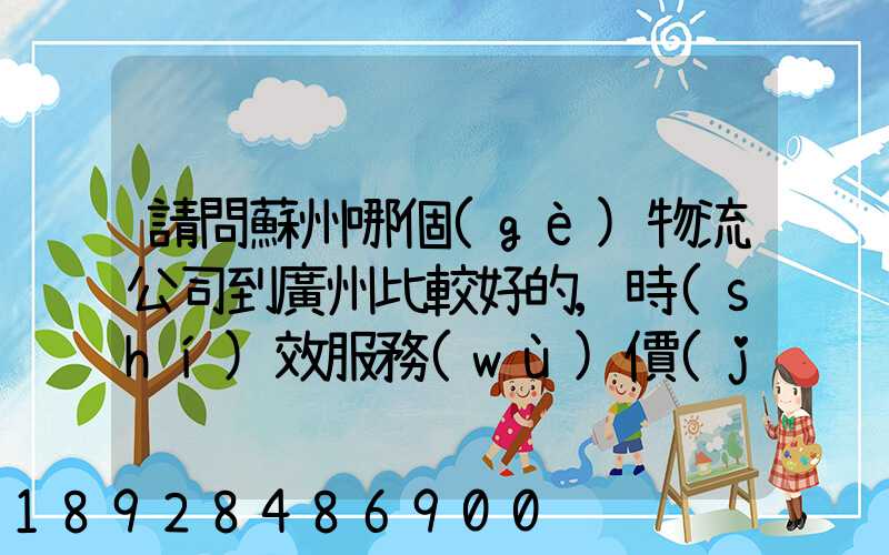 請問蘇州哪個(gè)物流公司到廣州比較好的,時(shí)效服務(wù)價(jià)格中和考慮